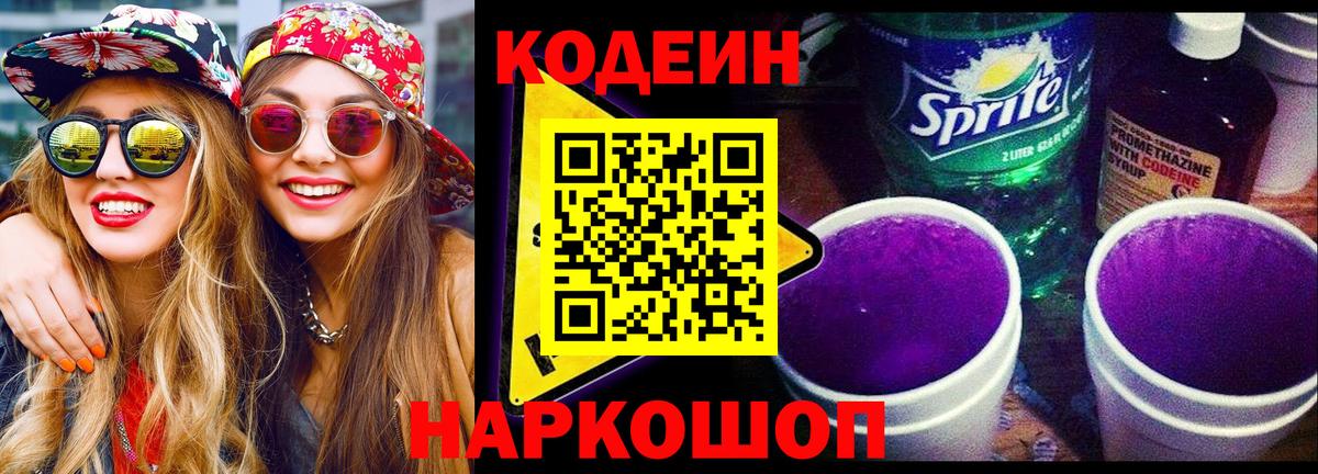 Codein Purple Drank  Вход с VPN  Codein Purple Drank  Дербент 